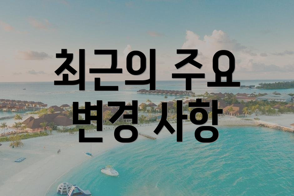 최근의 주요 변경 사항