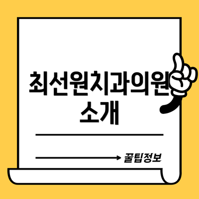 최선원치과의원 소개