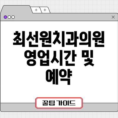 최선원치과의원 영업시간 및 예약
