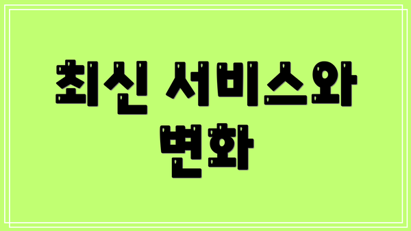 최신 서비스와 변화