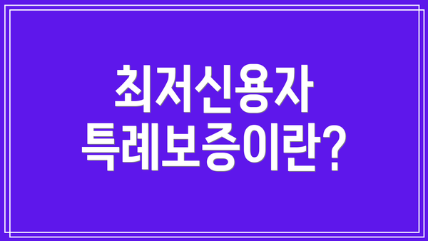 최저신용자 특례보증이란?