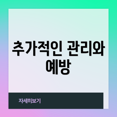 추가적인 관리와 예방