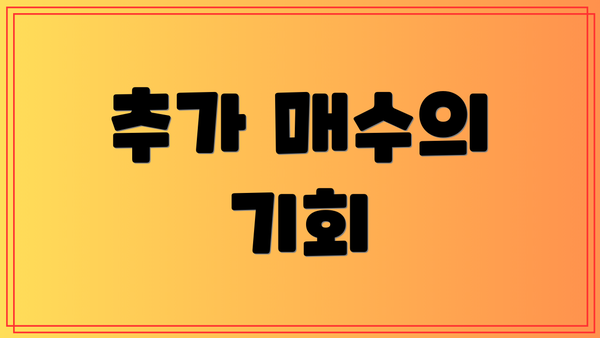 추가 매수의 기회