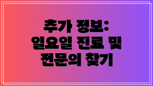 추가 정보: 일요일 진료 및 전문의 찾기