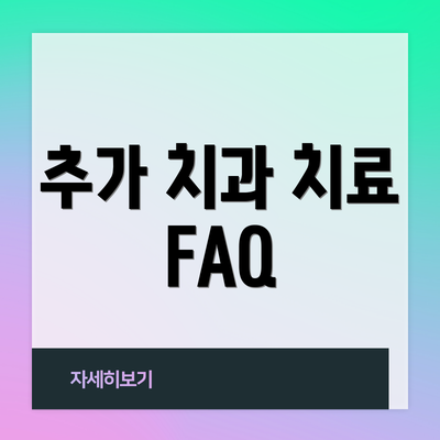 추가 치과 치료 FAQ