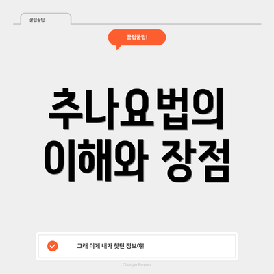 추나요법의 이해와 장점