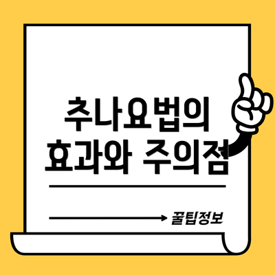 추나요법의 효과와 주의점