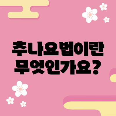 추나요법이란 무엇인가요?
