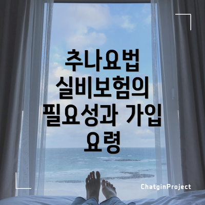 추나요법 실비보험의 필요성과 가입 요령