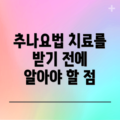추나요법 치료를 받기 전에 알아야 할 점