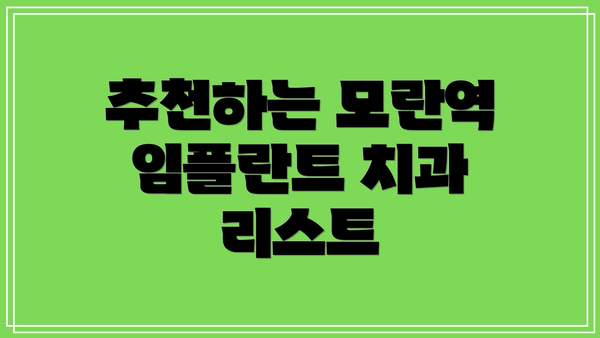 추천하는 모란역 임플란트 치과 리스트