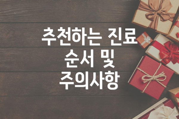 추천하는 진료 순서 및 주의사항