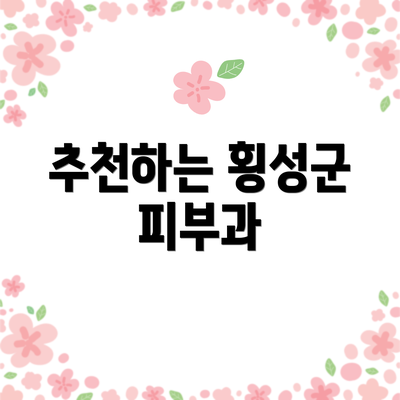 추천하는 횡성군 피부과
