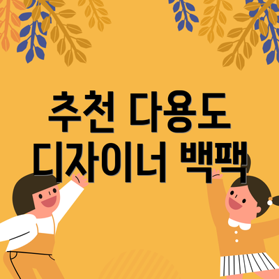 추천 다용도 디자이너 백팩