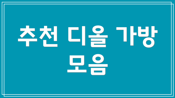 추천 디올 가방 모음