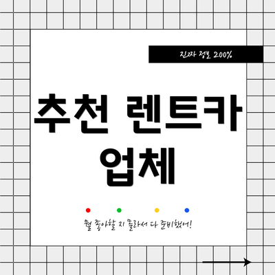 추천 렌트카 업체