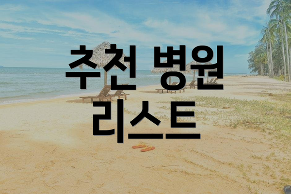 추천 병원 리스트