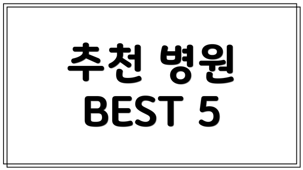 추천 병원 BEST 5