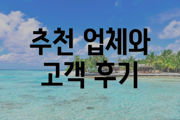 추천 업체와 고객 후기