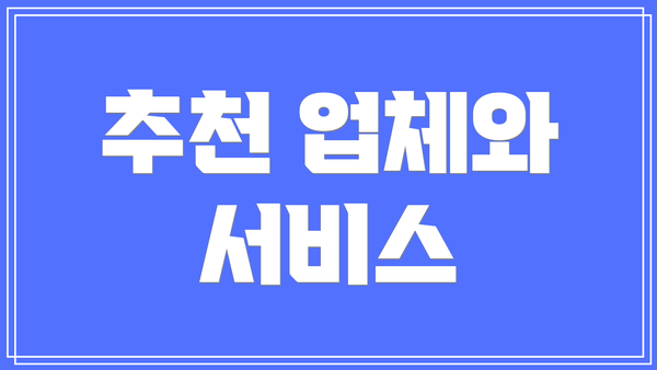 추천 업체와 서비스