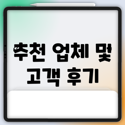 추천 업체 및 고객 후기