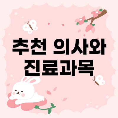 추천 의사와 진료과목