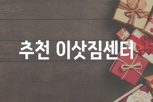 추천 이삿짐센터