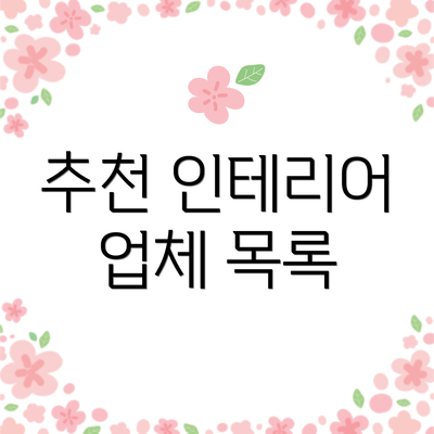 추천 인테리어 업체 목록