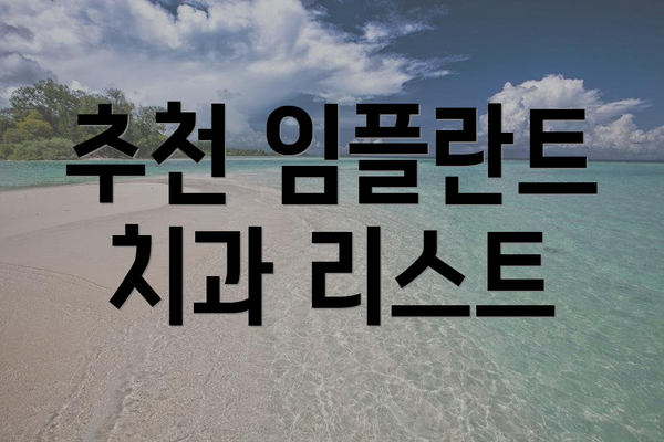 추천 임플란트 치과 리스트