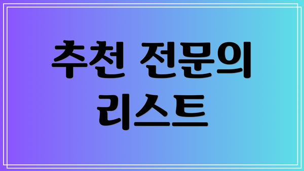 추천 전문의 리스트
