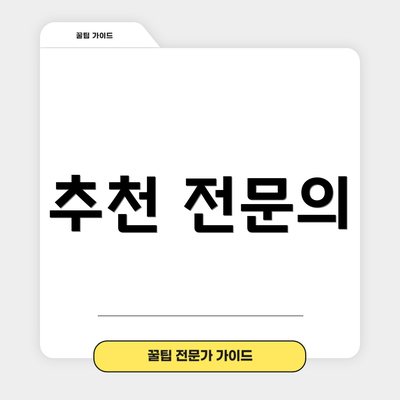 추천 전문의