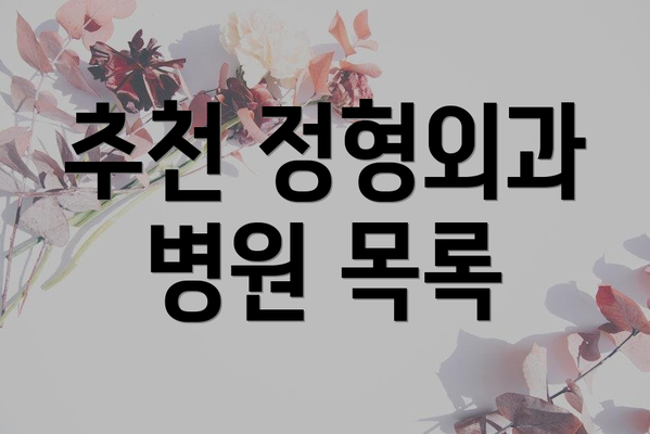 추천 정형외과 병원 목록