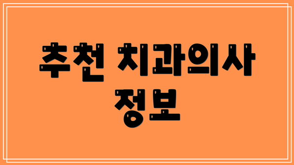 추천 치과의사 정보
