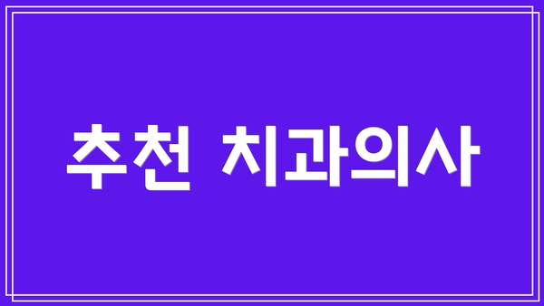 추천 치과의사