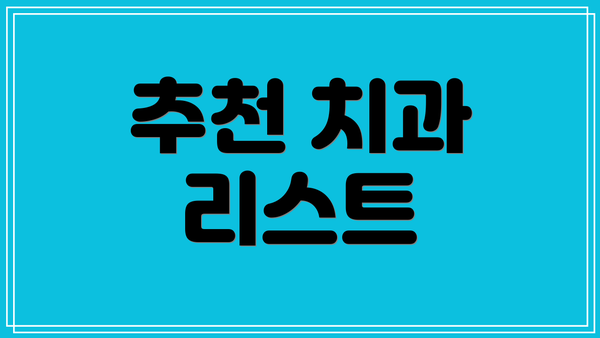 추천 치과 리스트