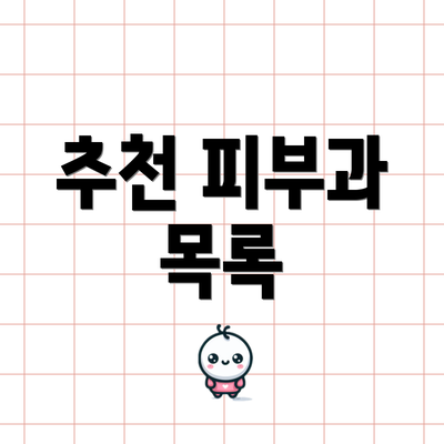 추천 피부과 목록