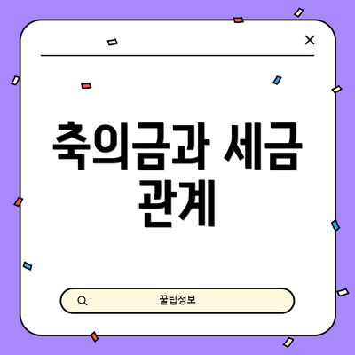 축의금과 세금 관계