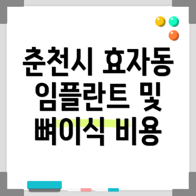 춘천시 효자동 임플란트 및 뼈이식 비용