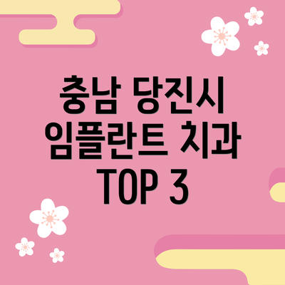 충남 당진시 임플란트 치과 TOP 3