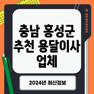 충남 홍성군 추천 용달이사 업체