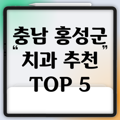 충남 홍성군 치과 추천 TOP 5