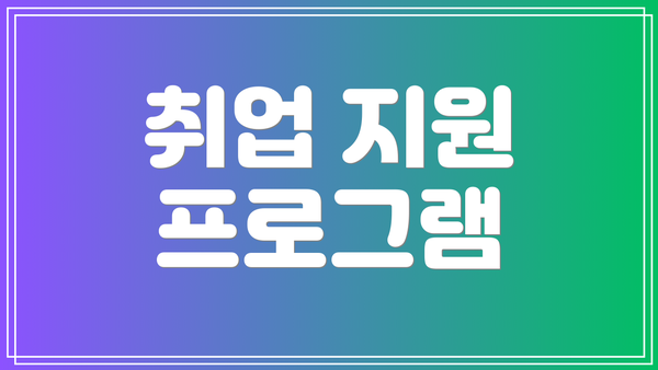 취업 지원 프로그램