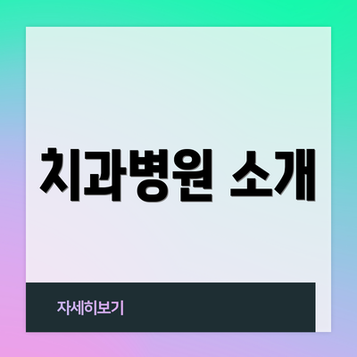 치과병원 소개