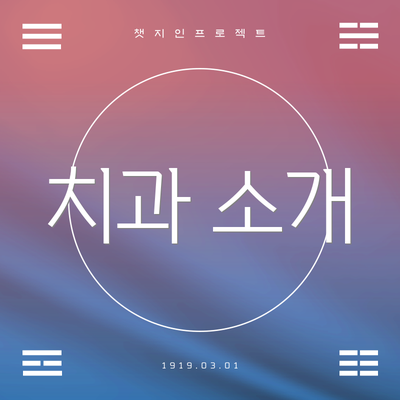 치과 소개