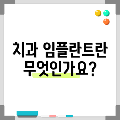 치과 임플란트란 무엇인가요?