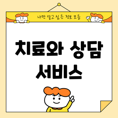 치료와 상담 서비스