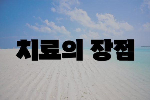 치료의 장점