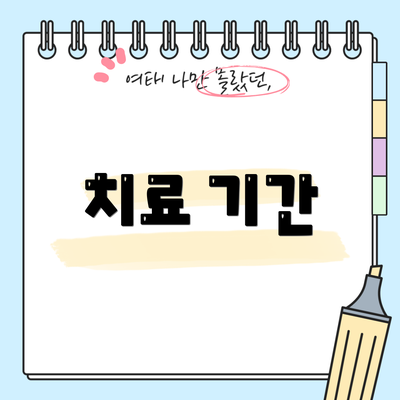 치료 기간