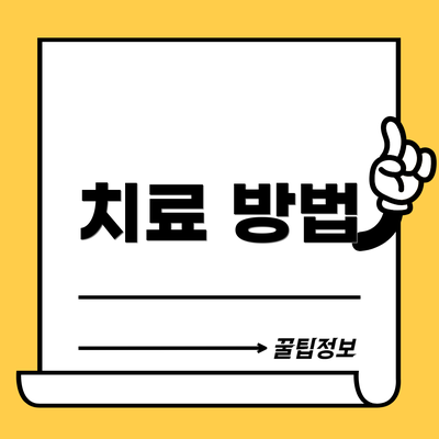 치료 방법