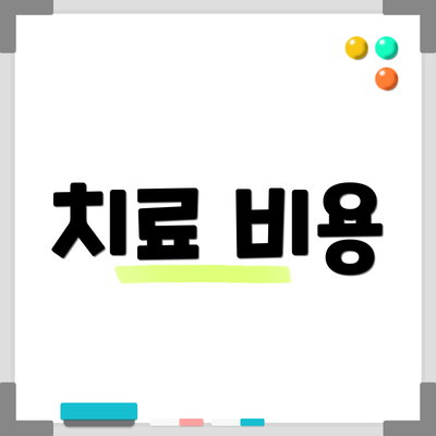치료 비용